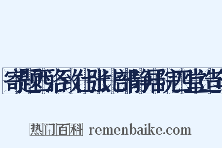寄题西洛致仕张比部静居院四堂造句是什么意思的图片